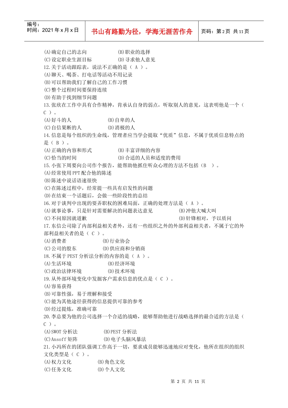 《个人与团队管理》模拟题_第2页