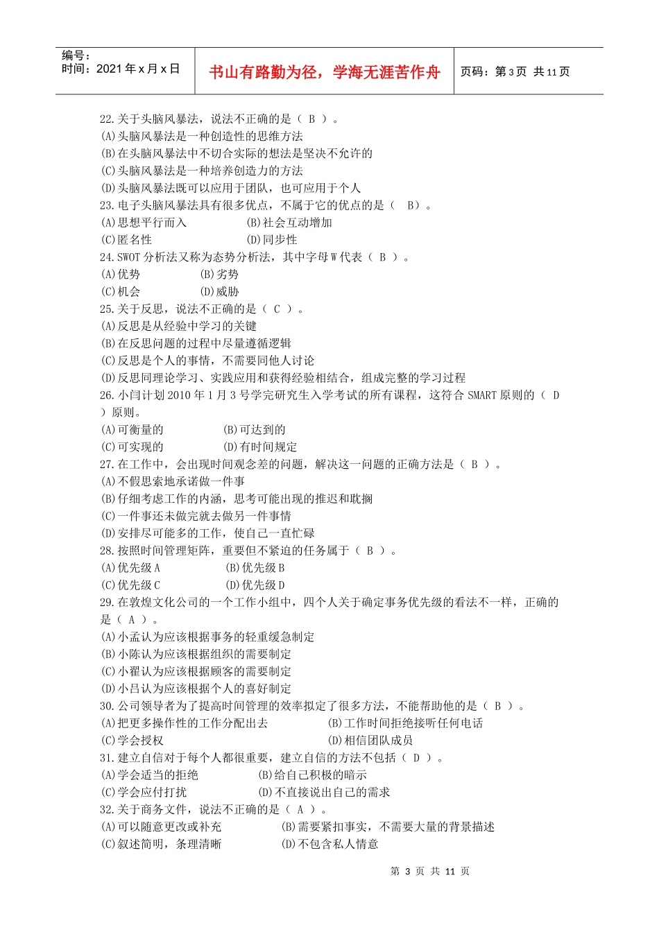 《个人与团队管理》模拟题_第3页