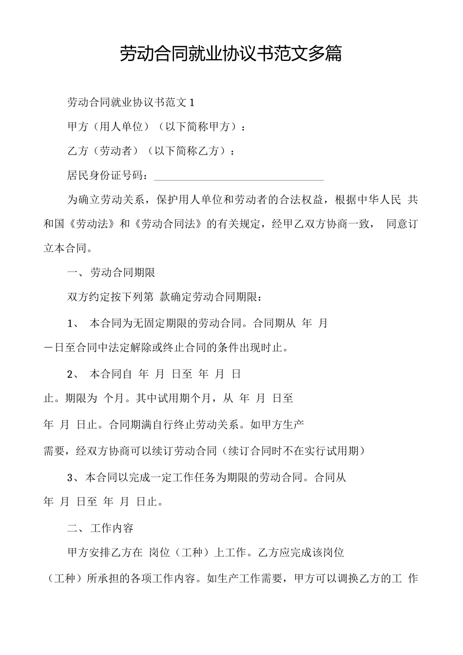 劳动合同就业协议书范文多篇_第1页