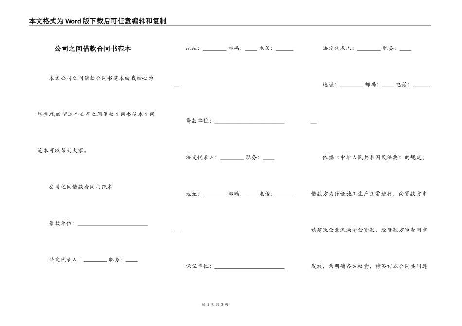 公司之间借款合同书范本_第1页