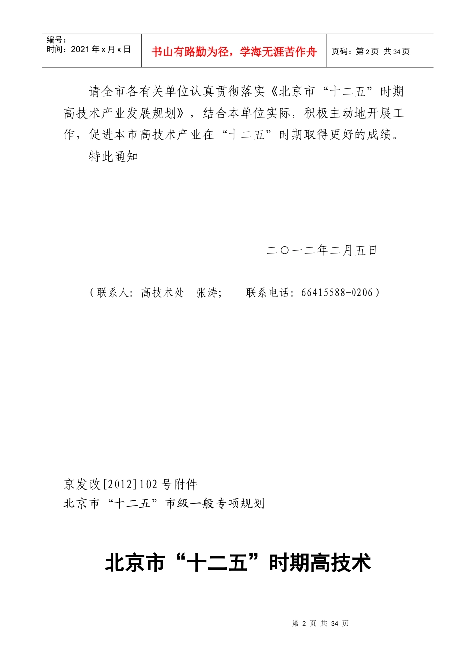 《北京市十二五时期高技术产业发展规划》_第2页
