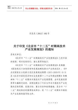 《北京市十二五时期高技术产业发展规划》