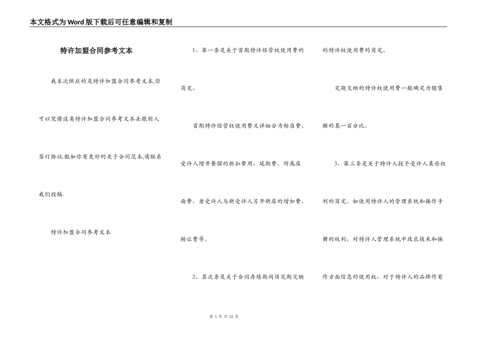 特许加盟合同参考文本_第1页