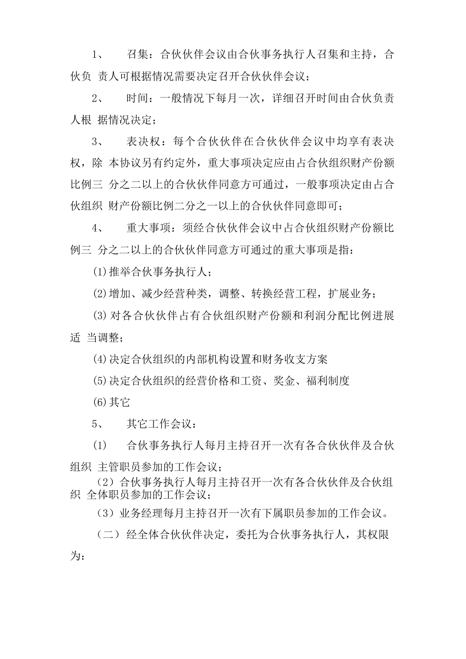 合作伙伴协议合同范本_第3页