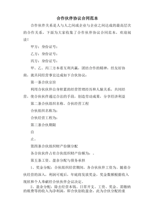 合作伙伴协议合同范本