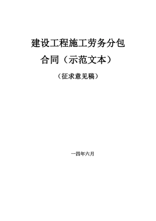 建设工程劳务分包合同征求意见稿初稿