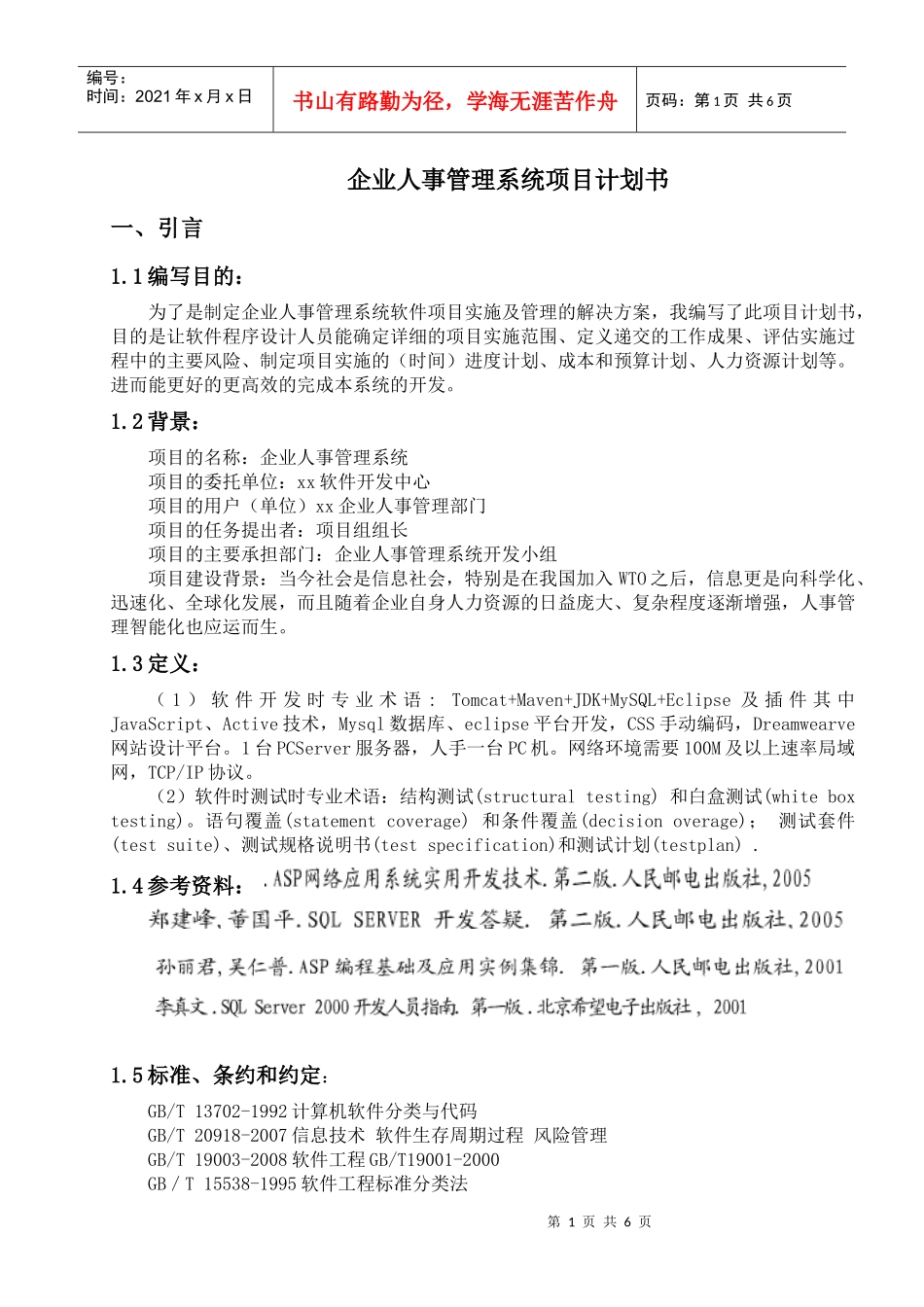 《企业人事管理系统项目计划书》_第1页