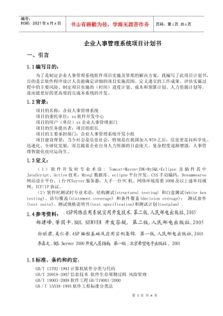 《企业人事管理系统项目计划书》