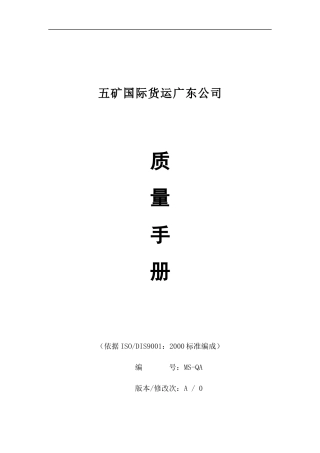 货运公司的质量手册