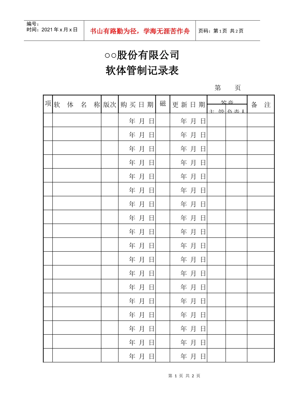 ○○股份有限公司软体管制记录表_第1页