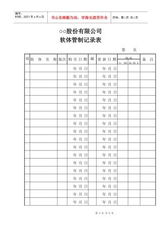 ○○股份有限公司软体管制记录表