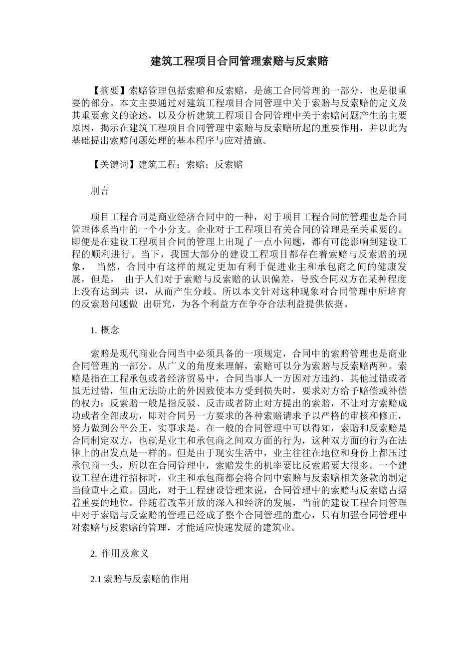 建筑工程项目合同管理索赔与反索赔_第1页