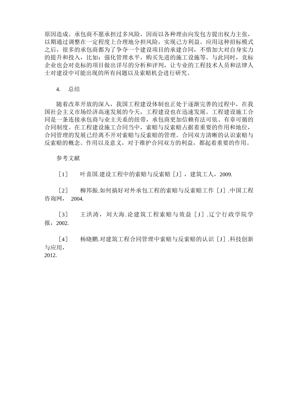 建筑工程项目合同管理索赔与反索赔_第3页