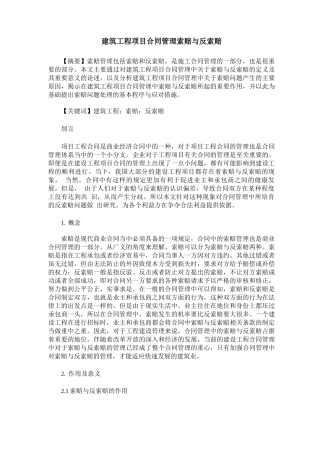 建筑工程项目合同管理索赔与反索赔