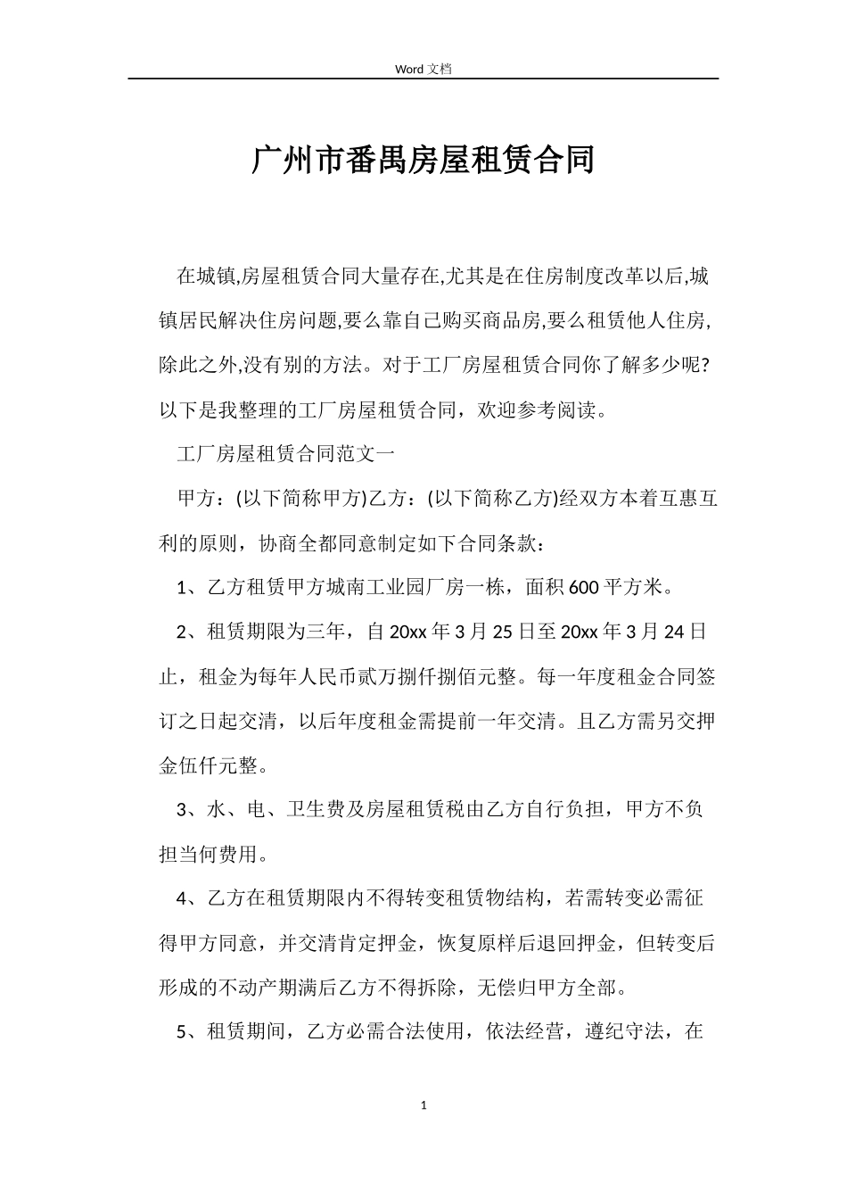 广州市番禺房屋租赁合同_第1页