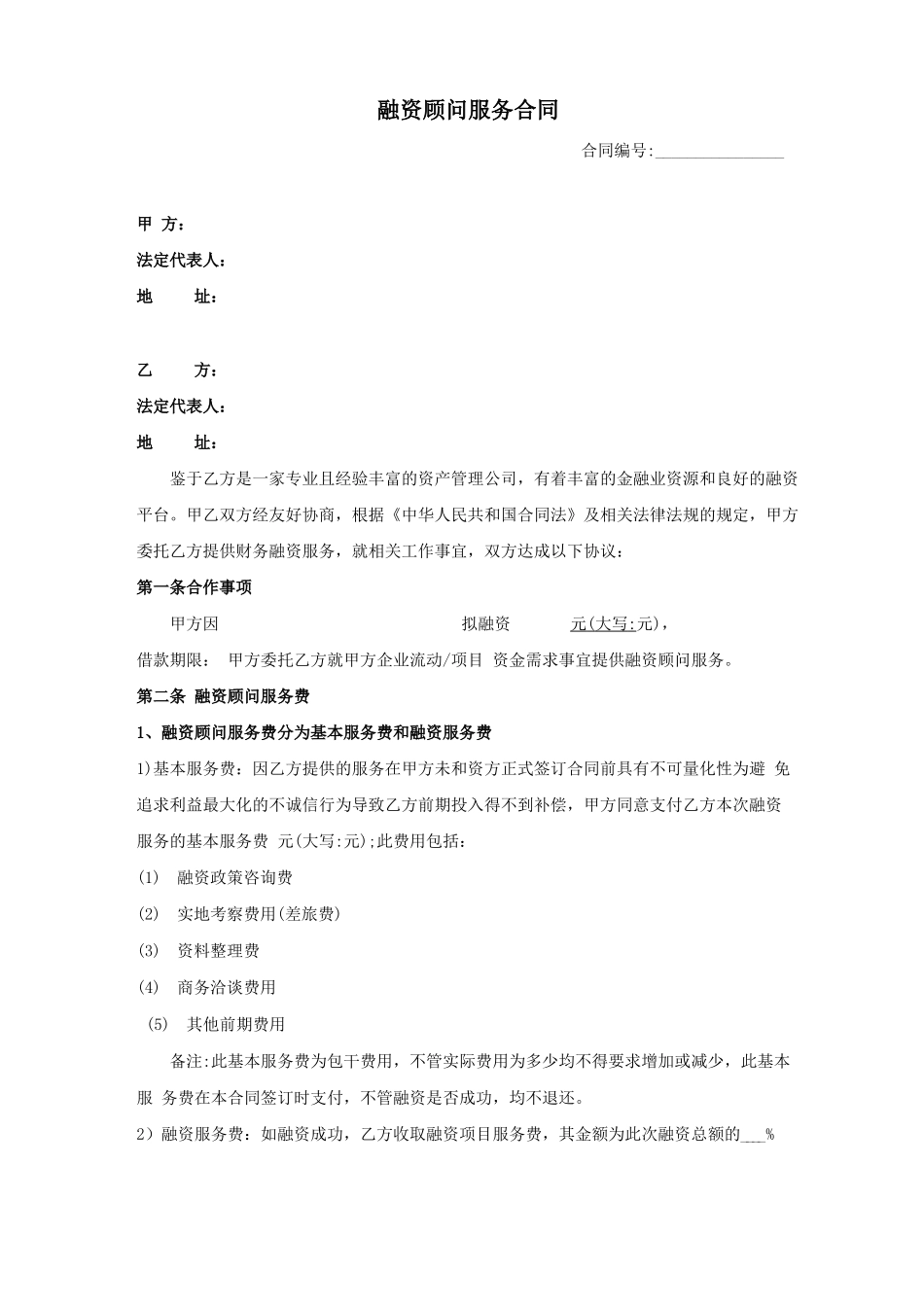 融资顾问服务合同_第1页