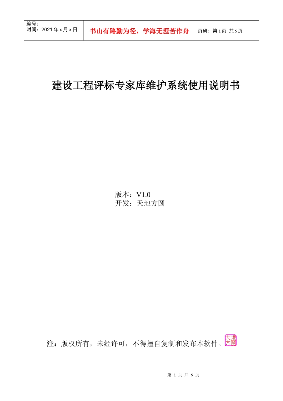 《建设工程评标专家库维护子系统》使用说明建设工程评标专_第1页