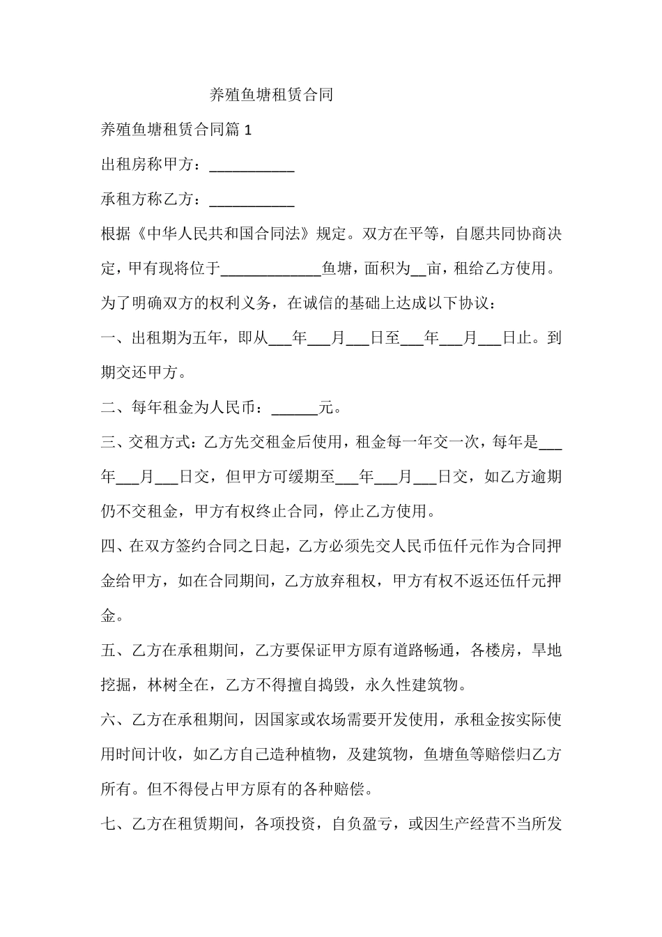 养殖鱼塘租赁合同_第1页