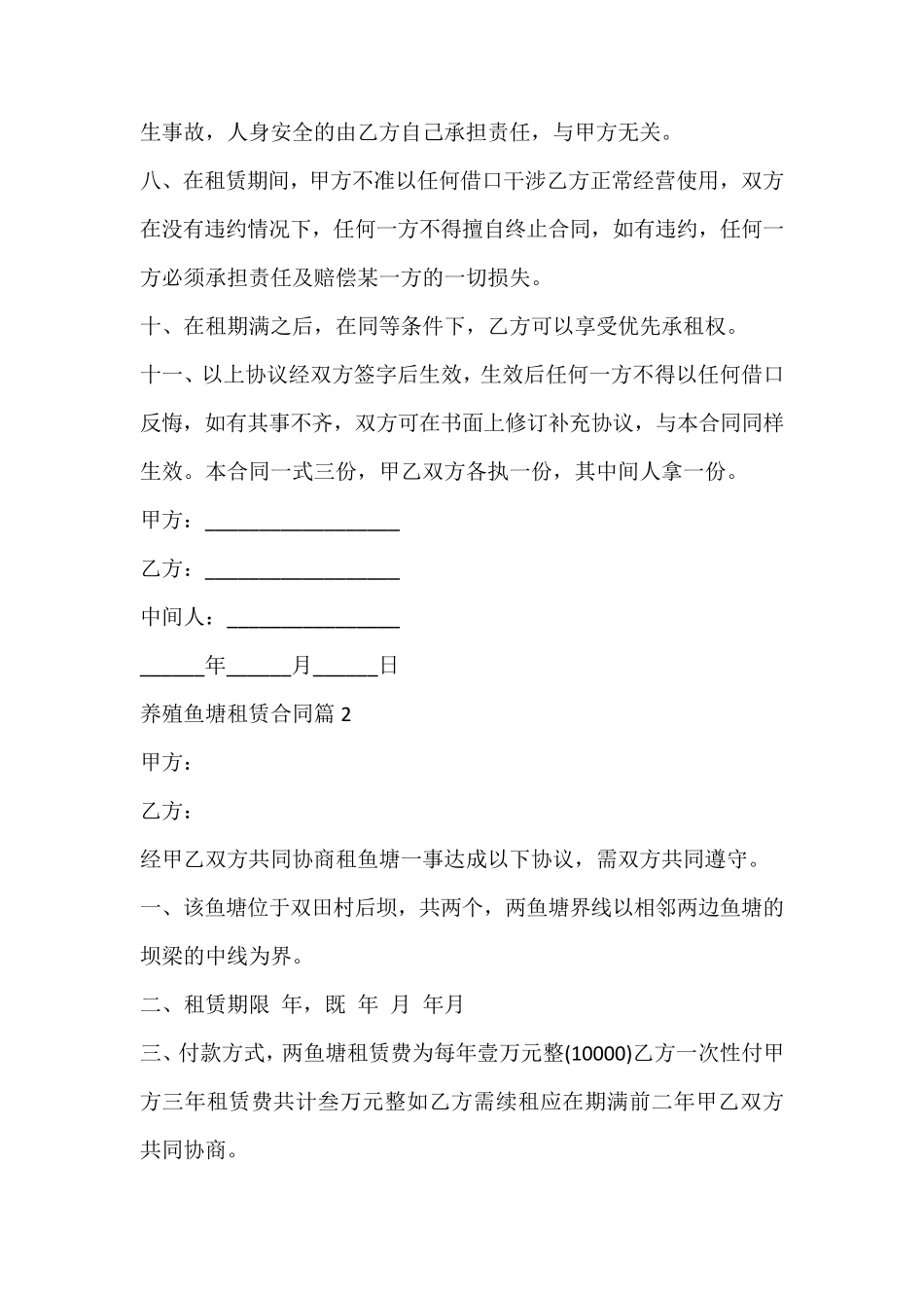 养殖鱼塘租赁合同_第2页