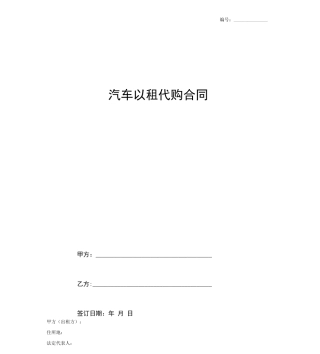 2018最新汽车以租代购合同协议样本
