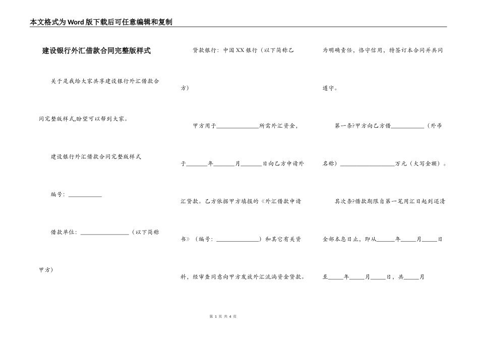 建设银行外汇借款合同完整版样式_第1页