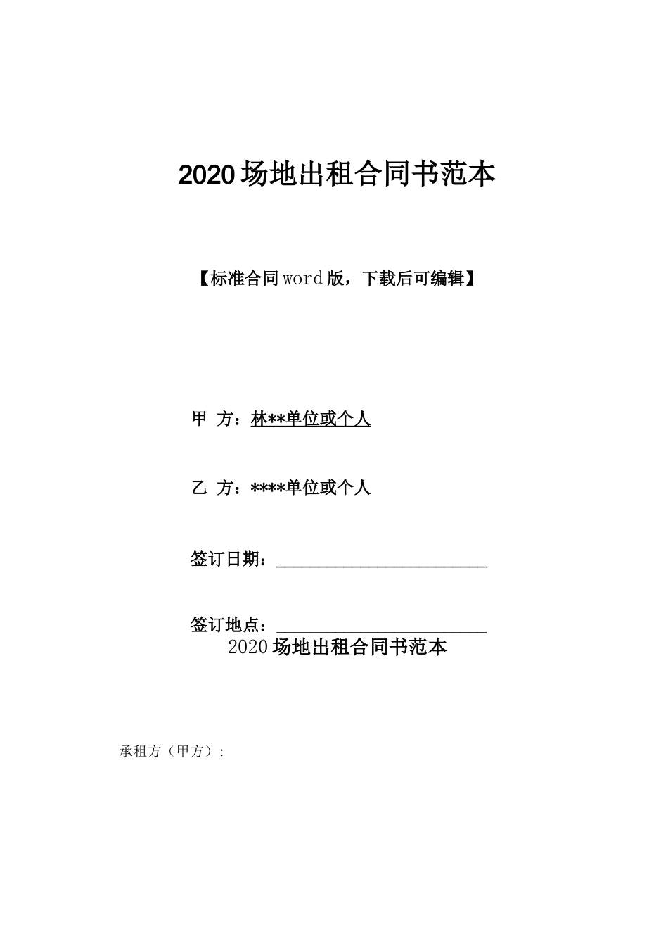 2020场地出租合同书范本x_第1页