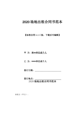 2020场地出租合同书范本x