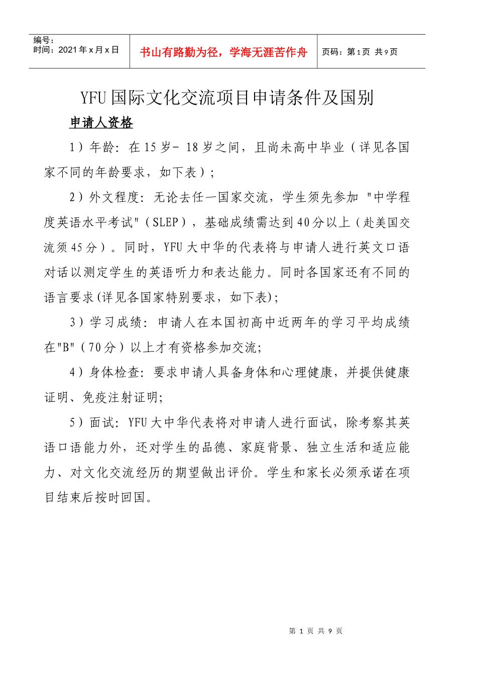 YFU国际文化交流项目申请条件及国别docYFU国际文化交_第1页