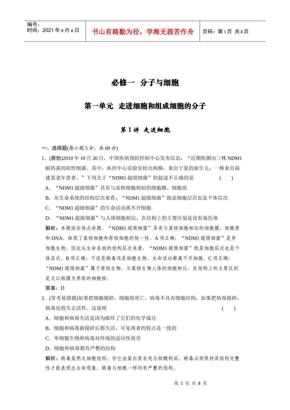 《创新设计高考总复习》必修一走进细胞精品练习_第1页