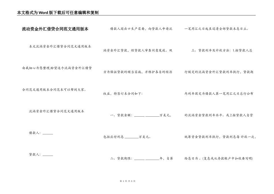 流动资金外汇借贷合同范文通用版本_第1页