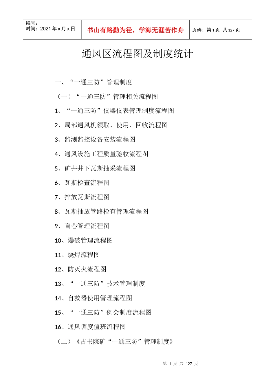 一通三防管理制度及流程图_第1页