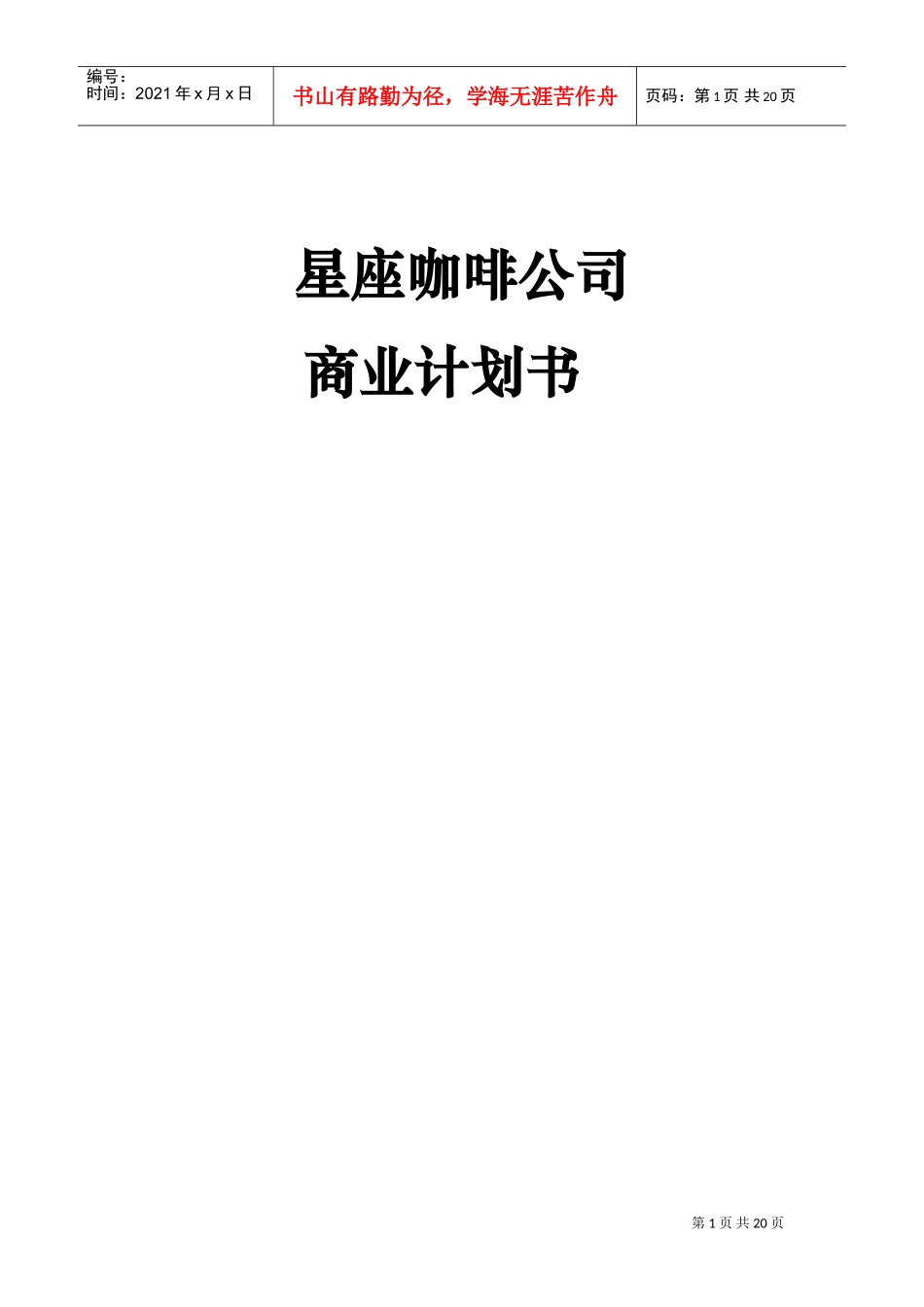 《快乐童年玩具租赁公司》商业计划书2)DOC26页)_第1页
