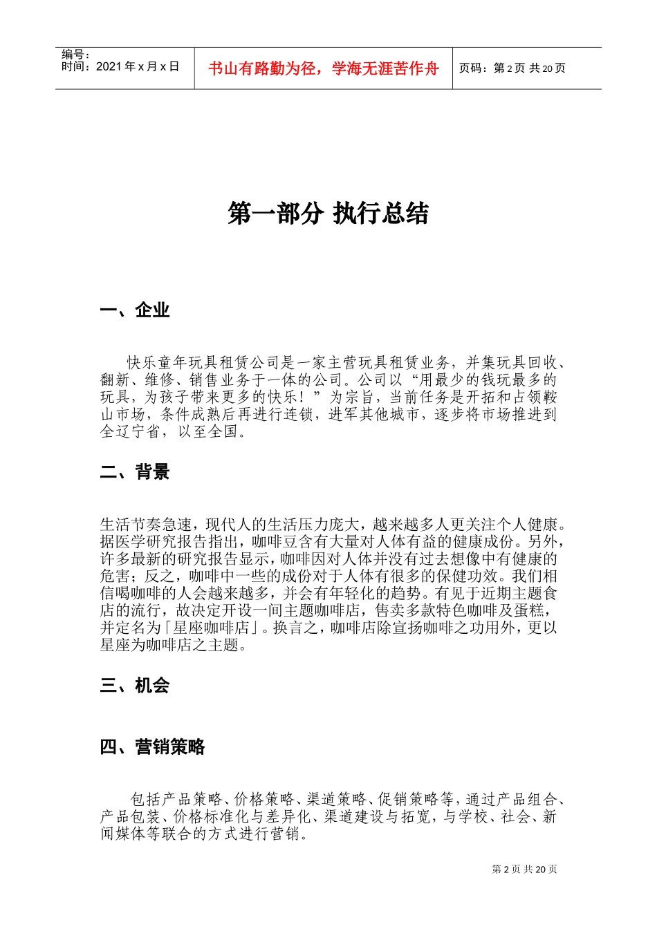 《快乐童年玩具租赁公司》商业计划书2)DOC26页)_第2页