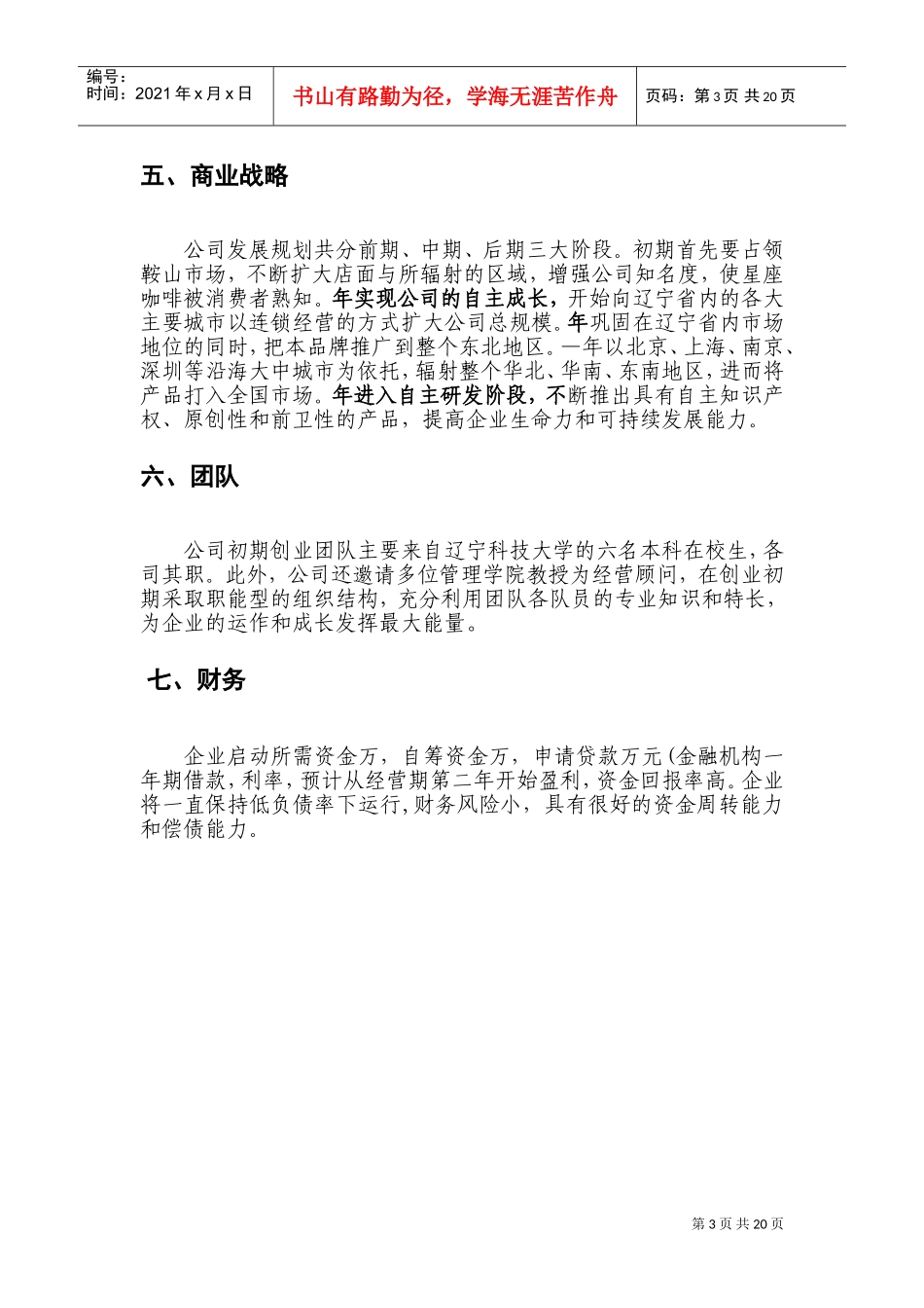 《快乐童年玩具租赁公司》商业计划书2)DOC26页)_第3页