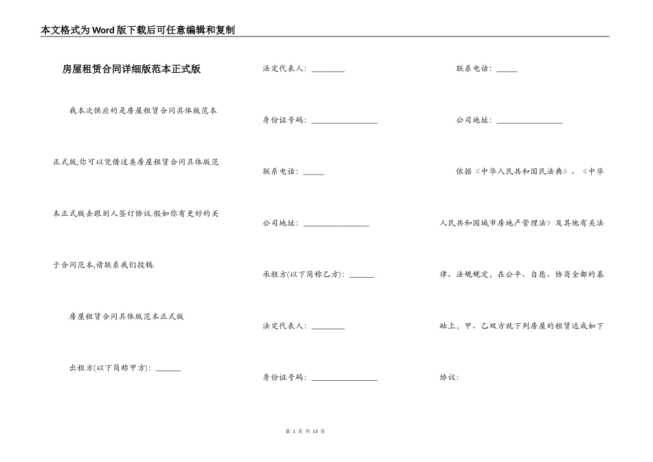 房屋租赁合同详细版范本正式版_第1页