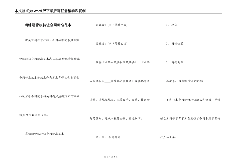 商铺经营权转让合同标准范本_第1页