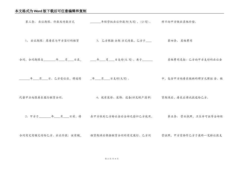 商铺经营权转让合同标准范本_第2页