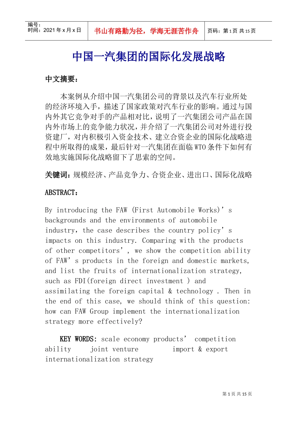 集团的国际化发展战略DOC25页)_第1页