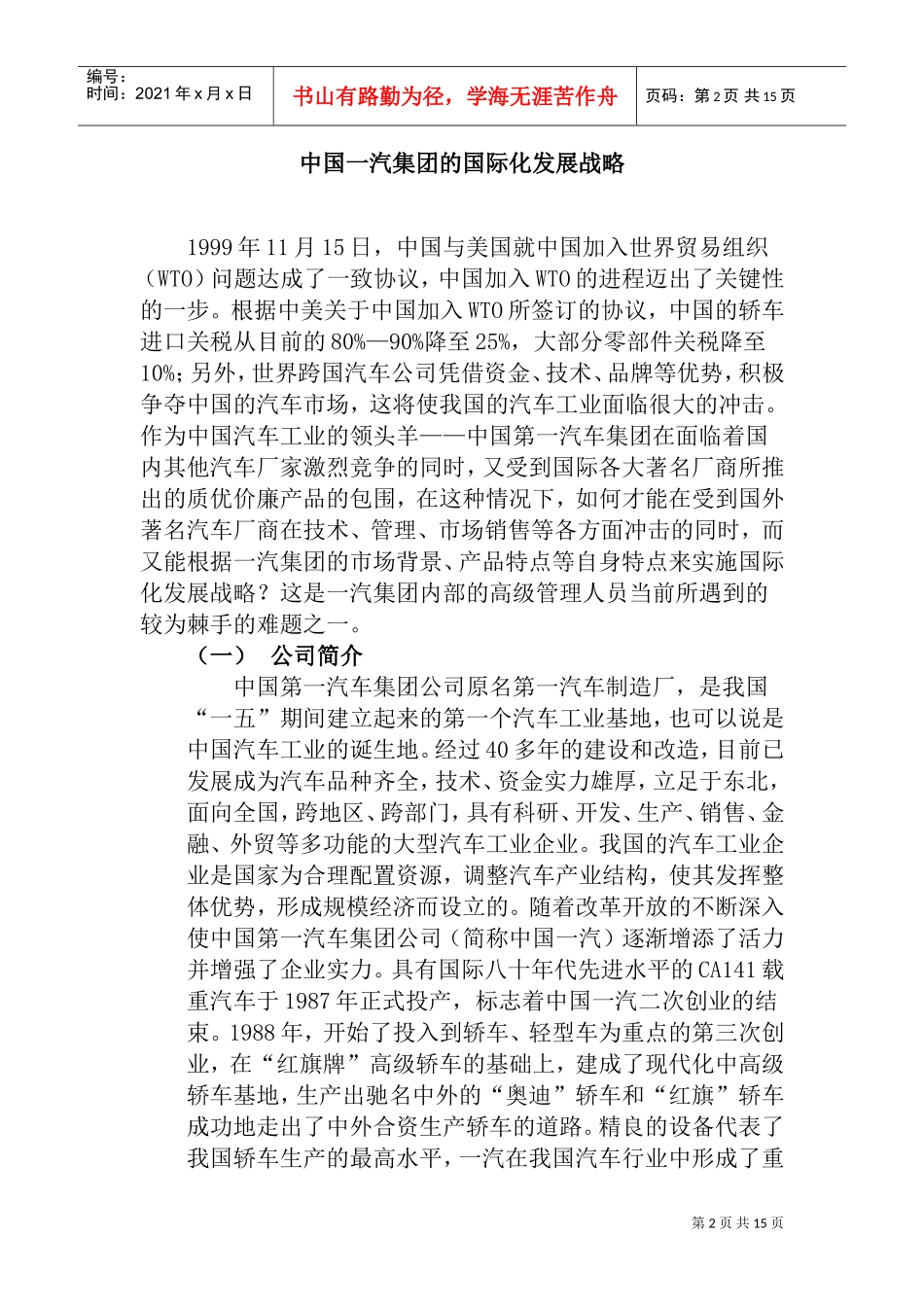 集团的国际化发展战略DOC25页)_第2页