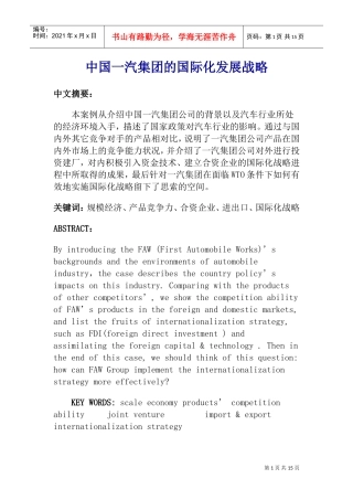 集团的国际化发展战略DOC25页)