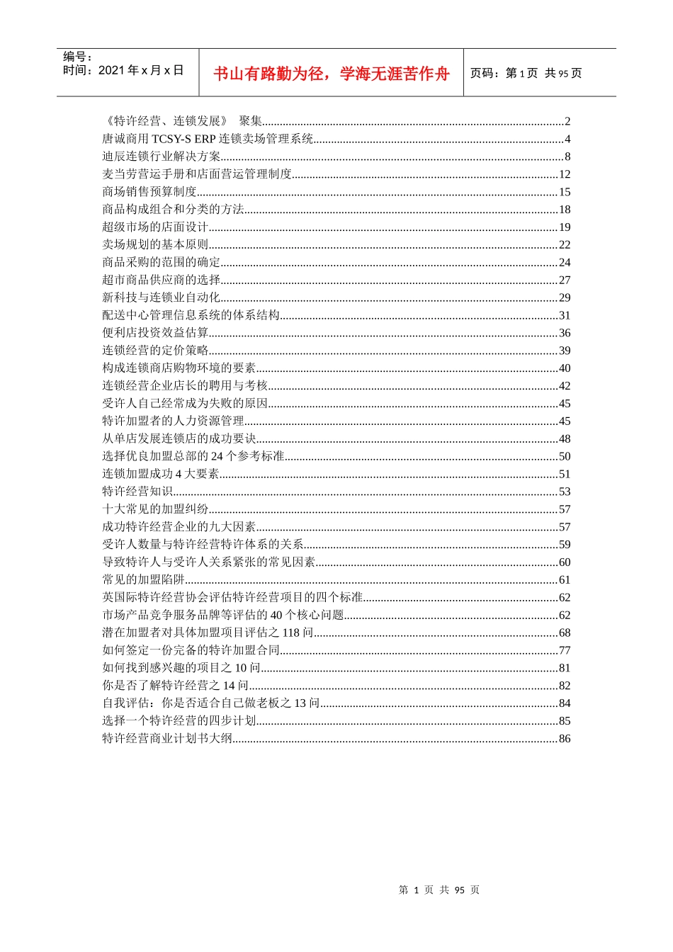 《特许经营连锁发展》聚集1)_第1页