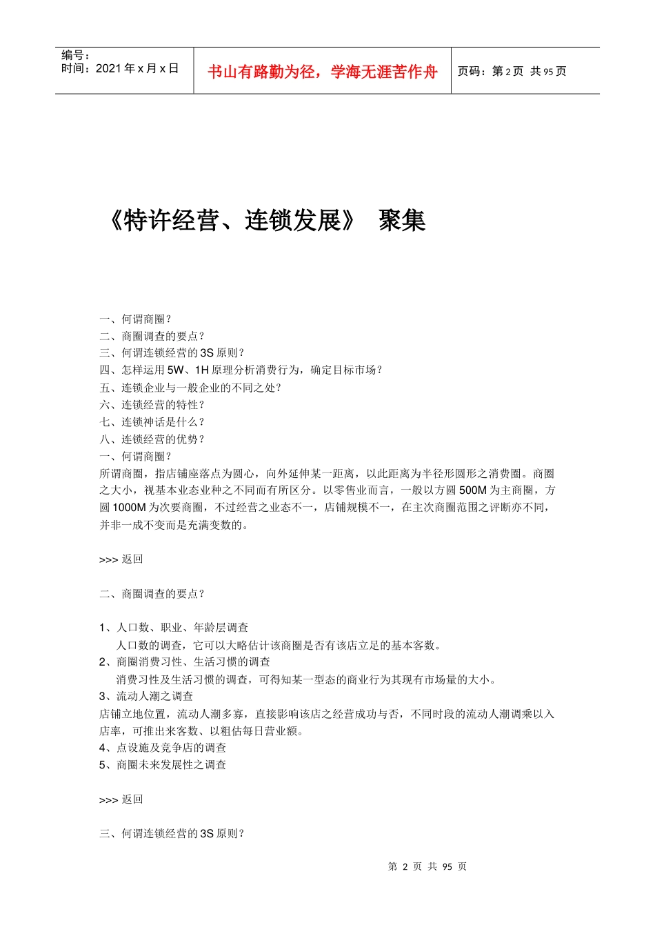 《特许经营连锁发展》聚集1)_第2页
