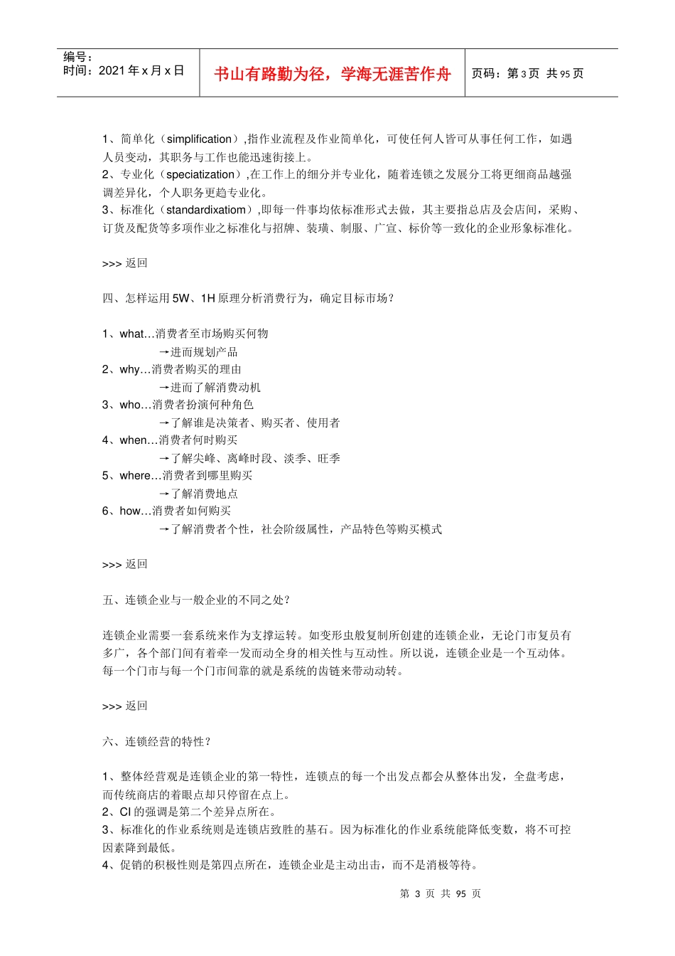 《特许经营连锁发展》聚集1)_第3页