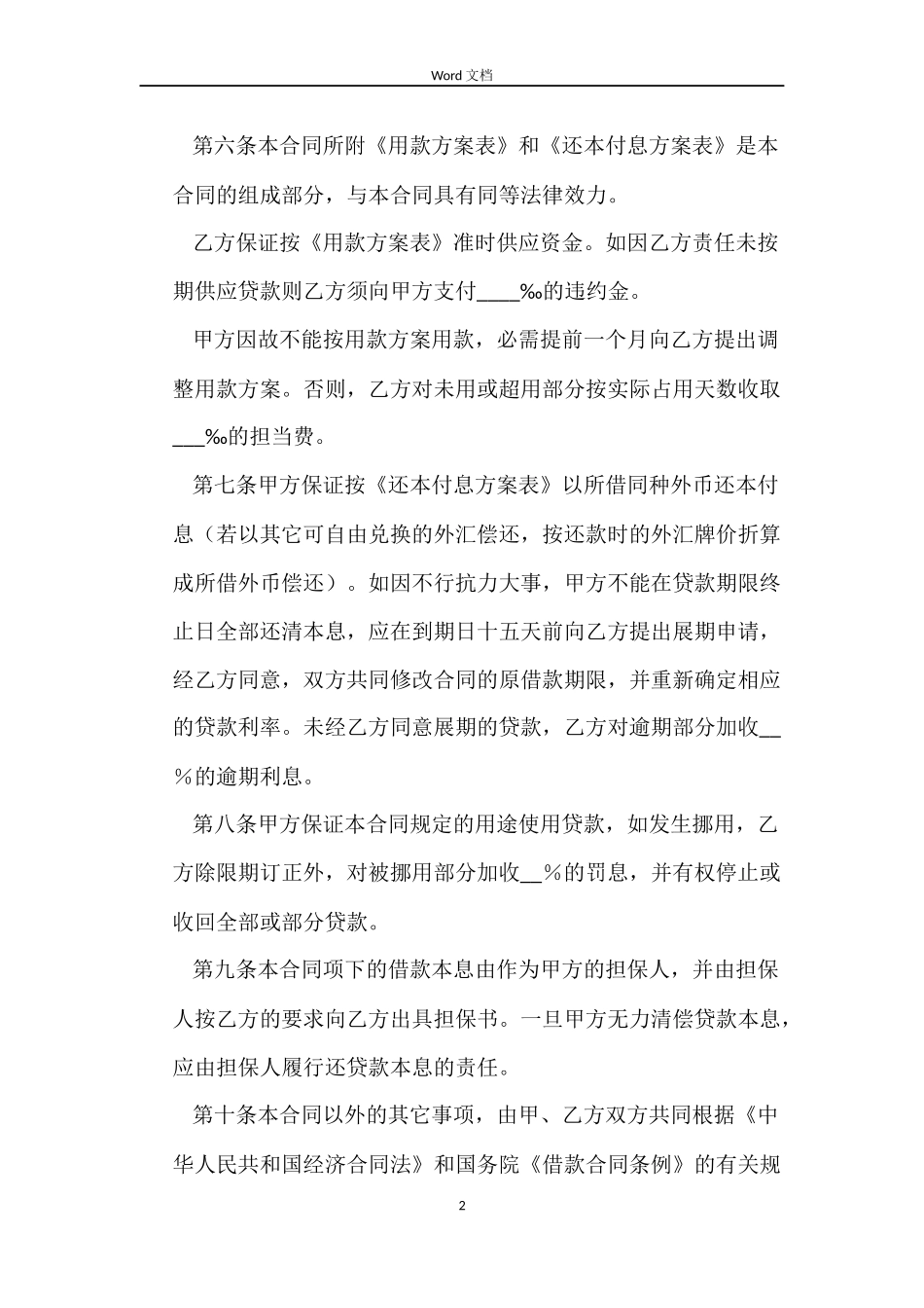 最新建设银行外汇借款合同范本_第2页