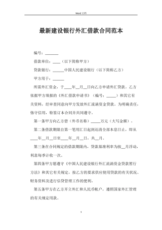最新建设银行外汇借款合同范本