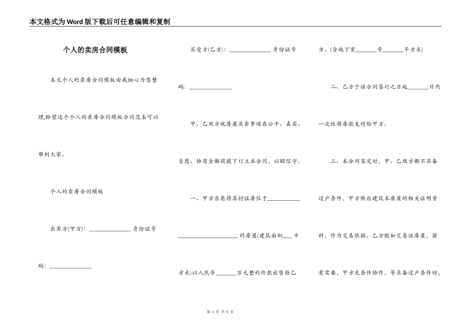 个人的卖房合同模板_第1页