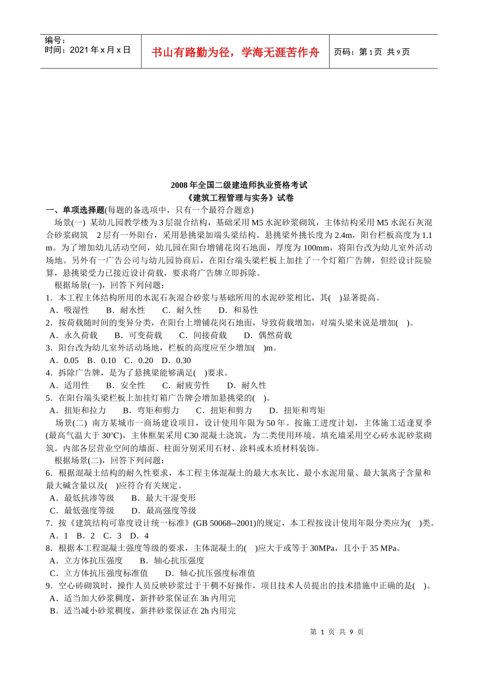 《建筑工程管理与实务》试卷_第1页