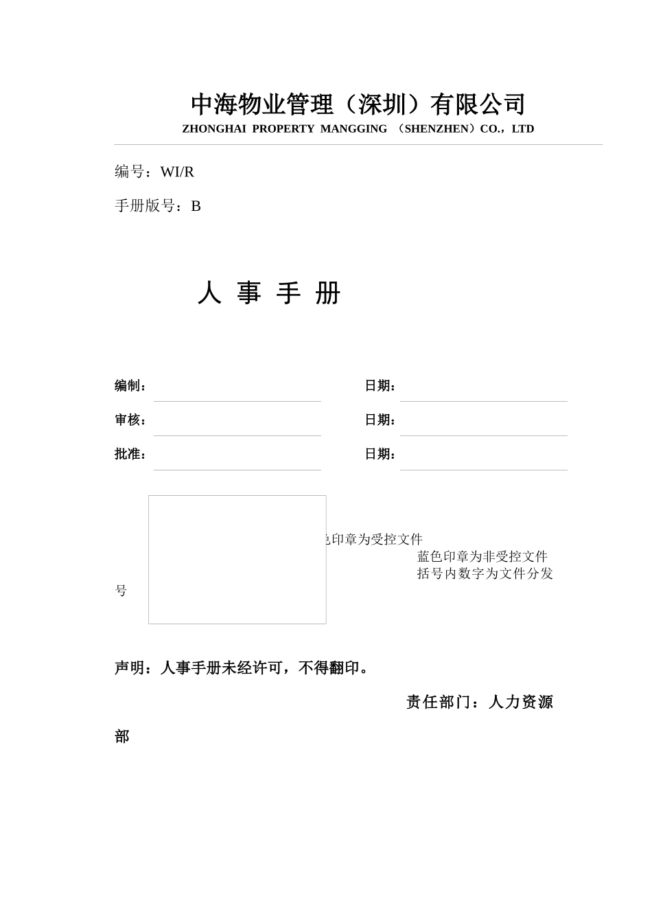 物业管理（深圳有限公司人事手册_第1页