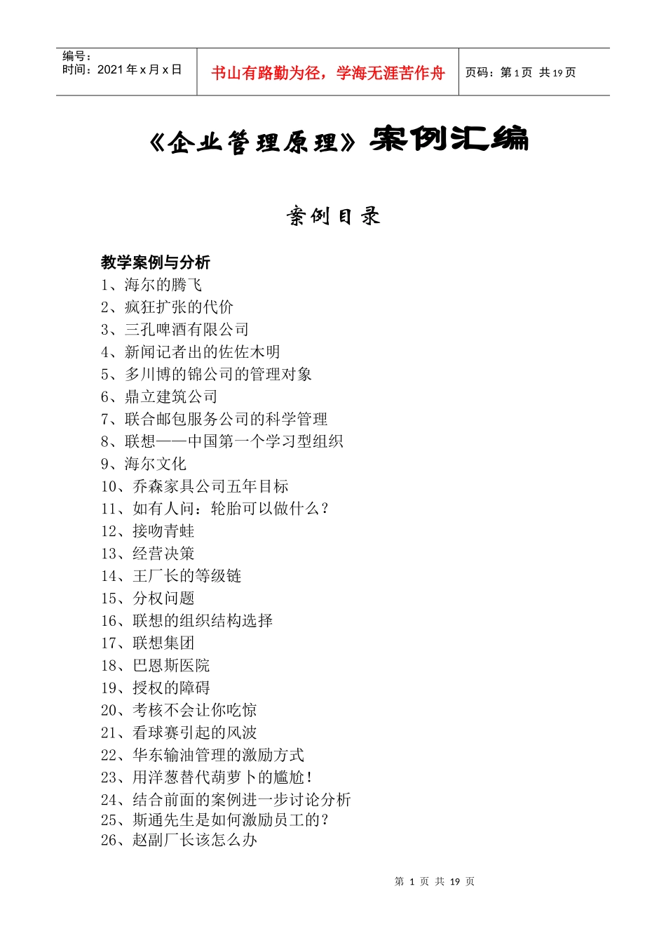 《企业管理原理》案例汇编_第1页