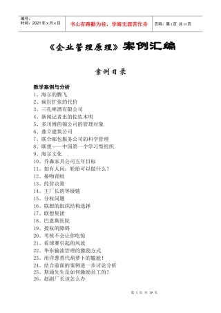 《企业管理原理》案例汇编